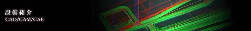 ݔЉ CAD/CAM/CAE